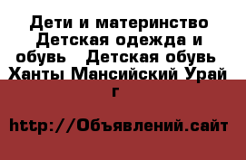 Дети и материнство Детская одежда и обувь - Детская обувь. Ханты-Мансийский,Урай г.